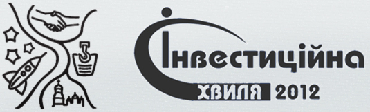В Днепропетровской области состоялся бизнес-форум «Инвестиционная волна 2012»
